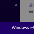 打开图片就横屏怎么办
